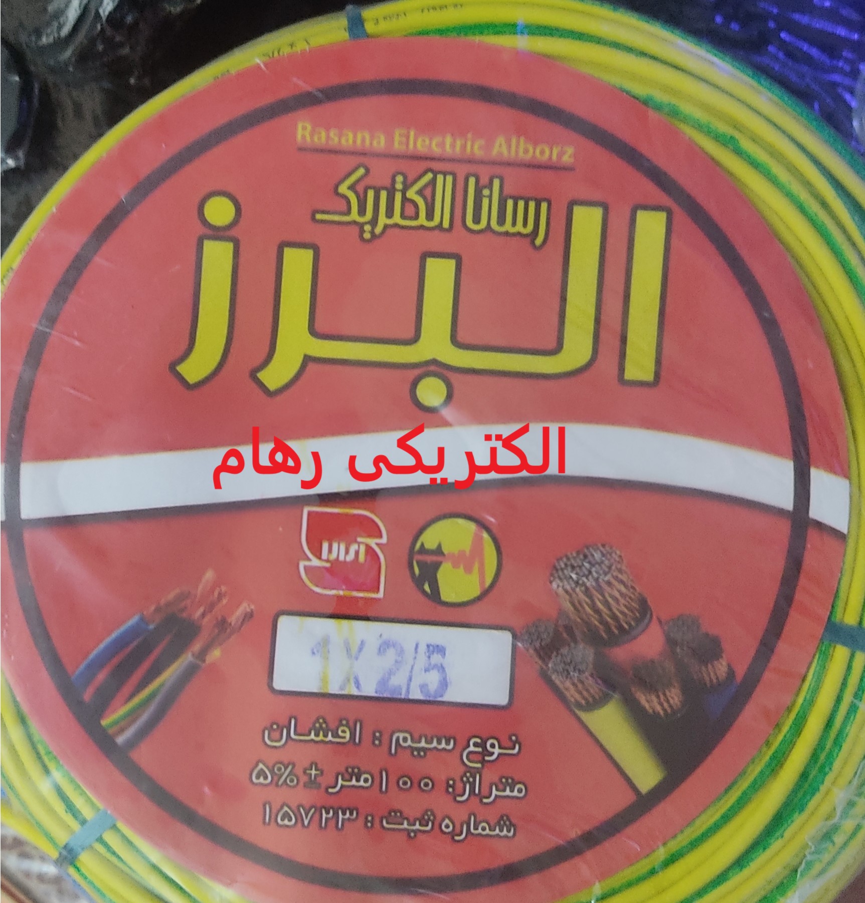سیم برق افشان 1 در 2/5 رساناالکتریک البرز
