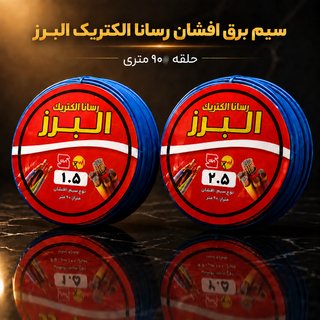 سیم برق افشان 1 در 1.5 و 1 در 2.5 البرز افشان مدل 2.5R - 1.5G بسته دو عددی(بدون آهن ضدحریق)