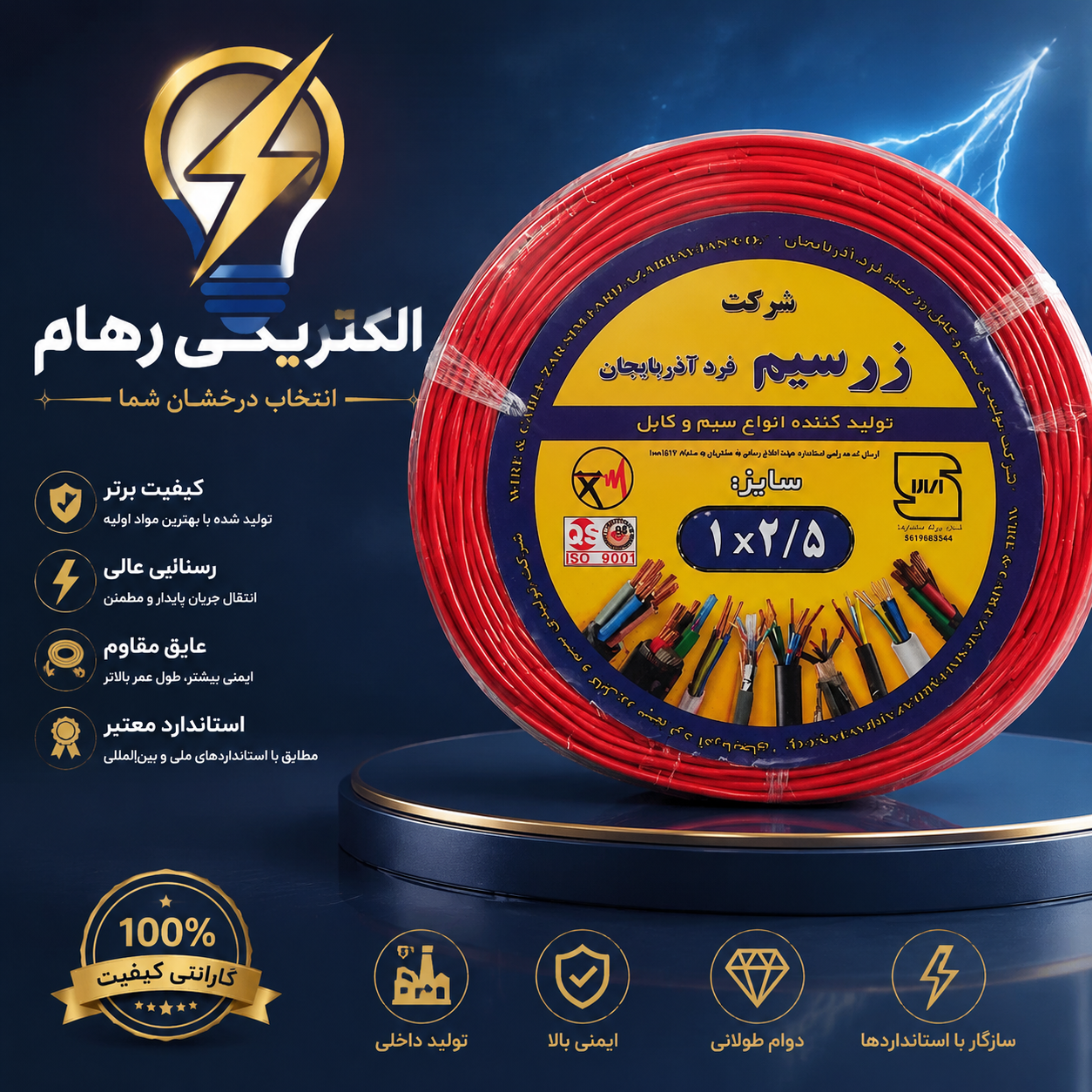 سیم افشان 1 در 2.5 تمام مس زرسیم
