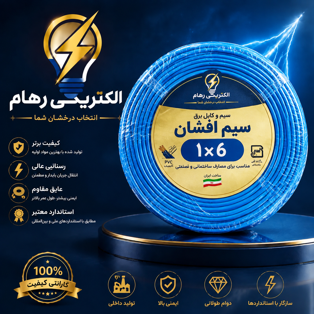 سیم 6 افشان تمام مس متراژ 100 متر