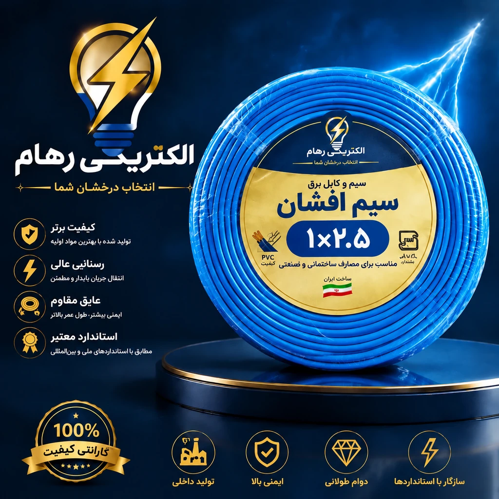 سیم برق افشان 1 در 2.5 طول 100 متر تمام مس
