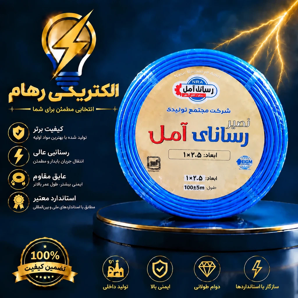 سیم برق افشان 1 در 2.5 طول 100 متر تمام مس